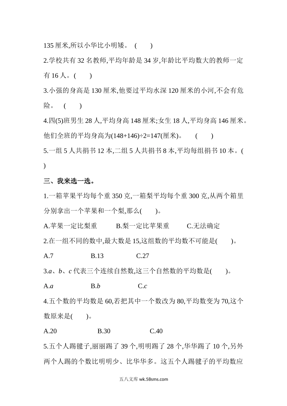 小学四年级数学下册_3-9-4-2、练习题、作业、试题、试卷_青岛版_单元测试卷_第八单元测试题.docx_第2页