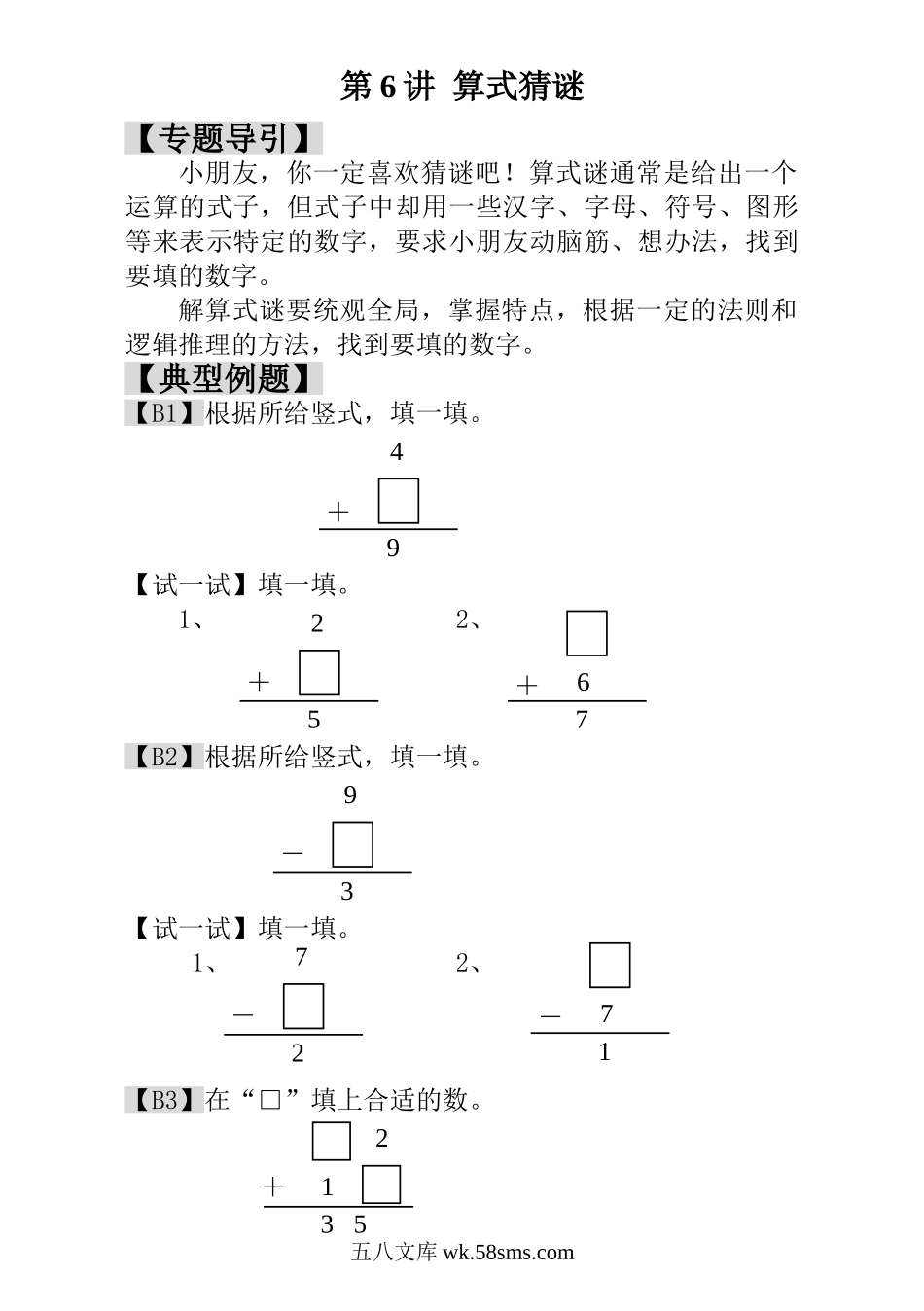 小学一年级数学上册_3-6-3-3、课件、讲义、教案_小学一年级数学思维训练：第6讲  算式猜谜.doc_第1页