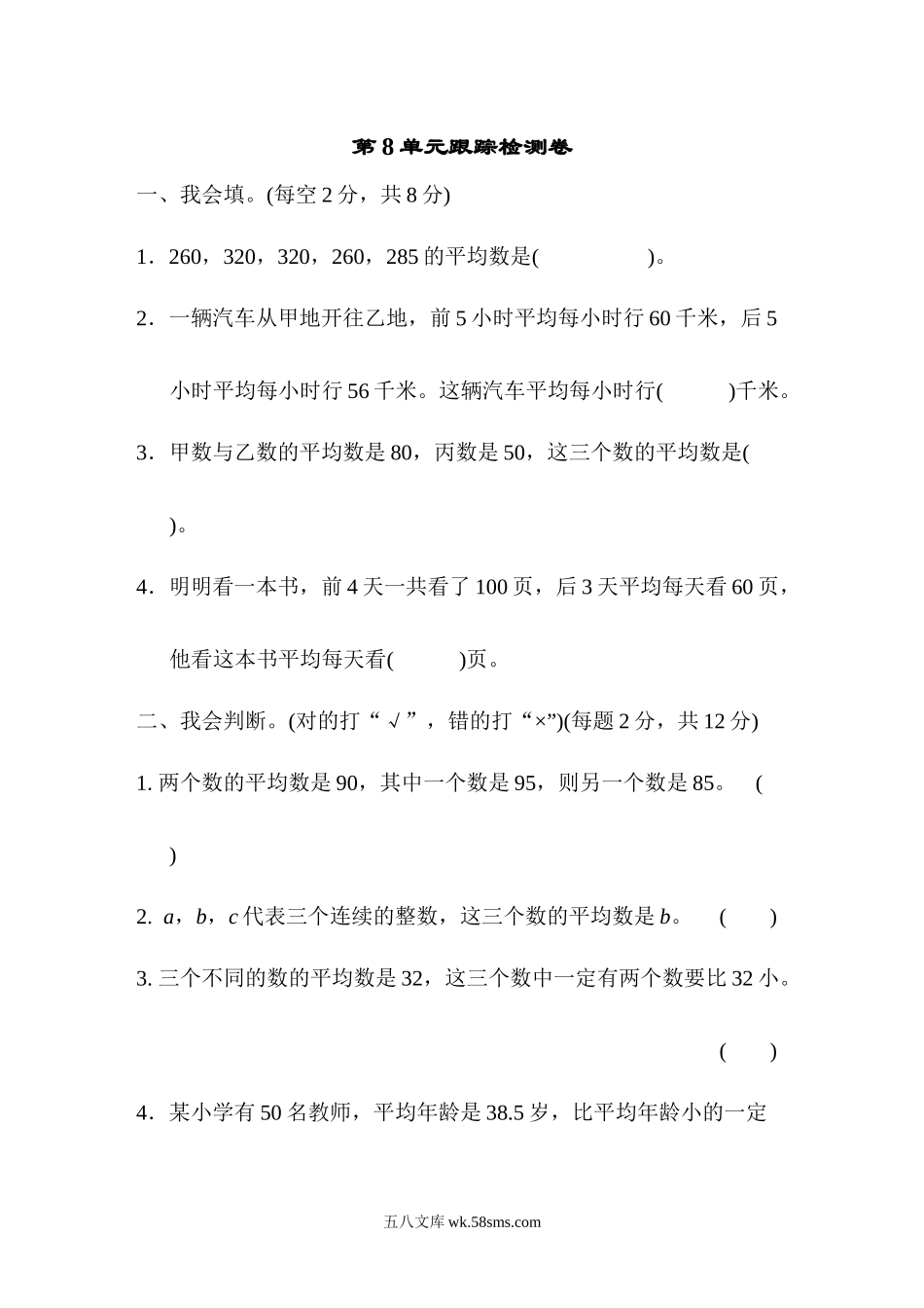 小学四年级数学下册_3-9-4-2、练习题、作业、试题、试卷_青岛版_单元测试卷_第八单元跟踪检测卷.docx_第1页