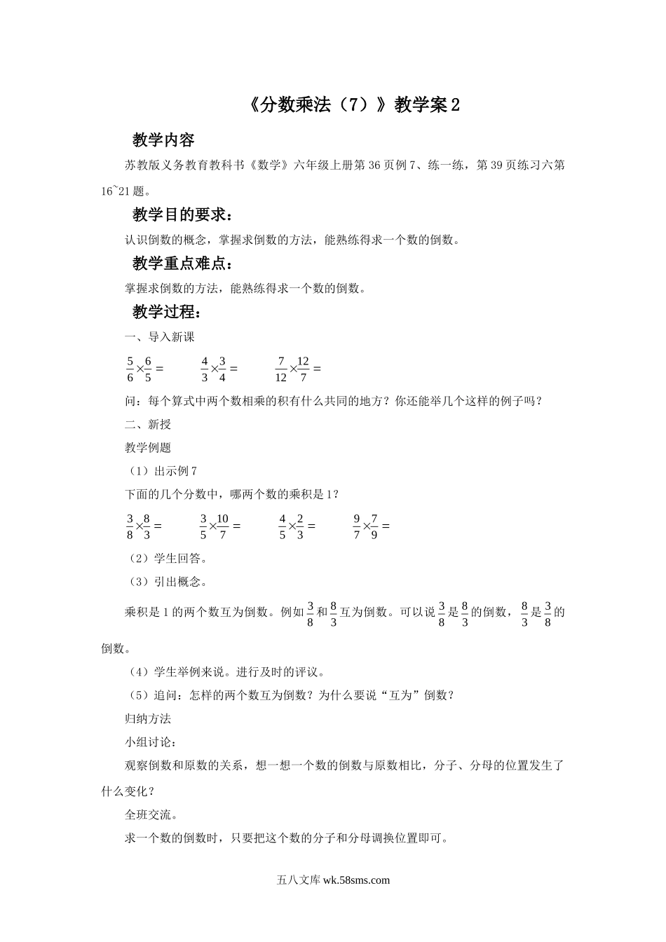 小学六年级数学上册_3-11-3-3、课件、讲义、教案_数学苏教版6年级上_2_教案_《分数乘法（7）》教学案2.doc_第1页