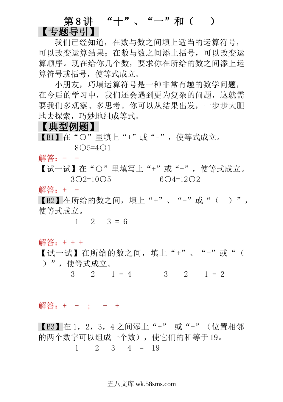 小学一年级数学上册_3-6-3-3、课件、讲义、教案_小学一年级数学思维训练：第8讲  “十”、“一”和（   ） - 教师版.doc_第1页