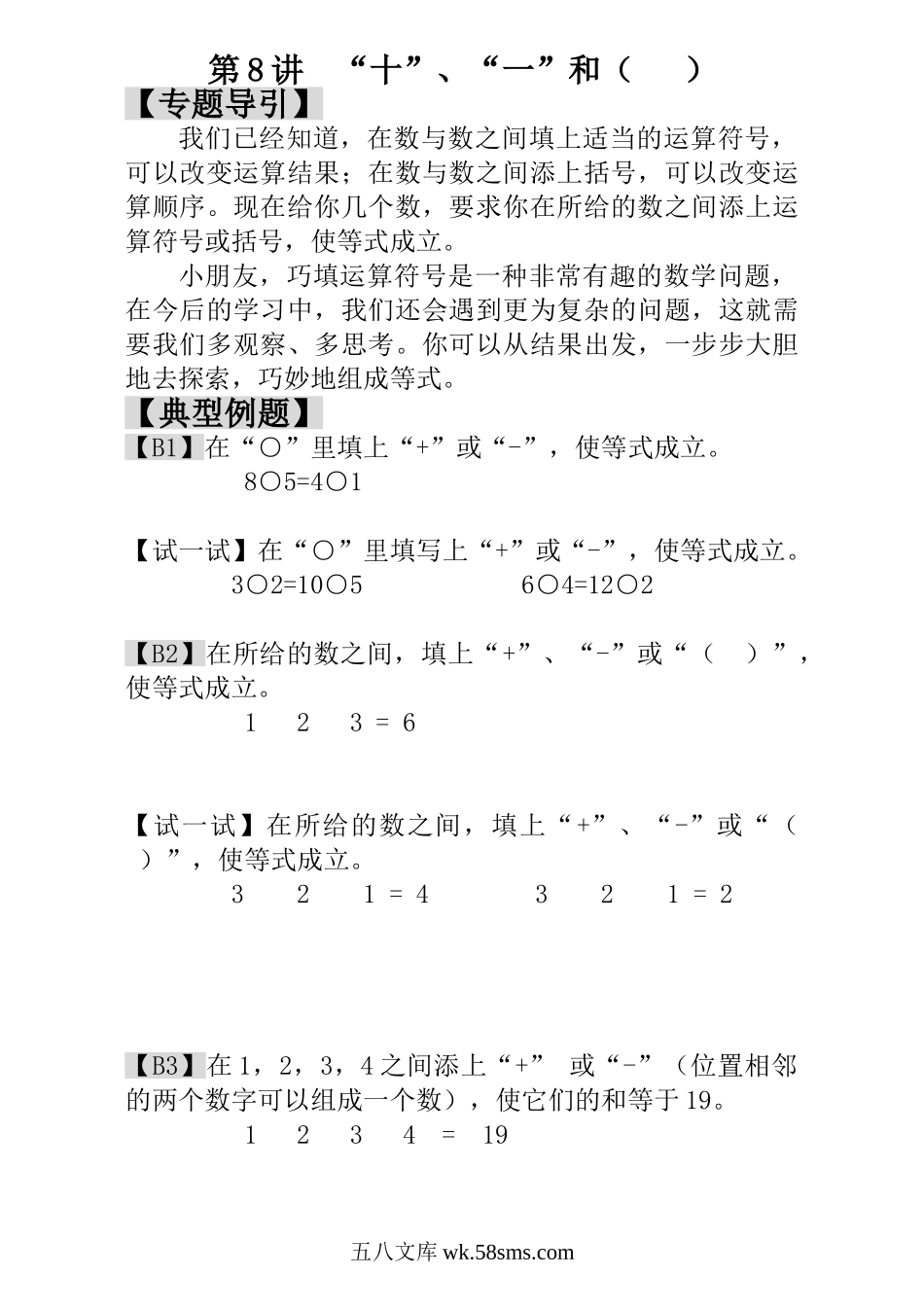 小学一年级数学上册_3-6-3-3、课件、讲义、教案_小学一年级数学思维训练：第8讲  “十”、“一”和（   ）.doc_第1页