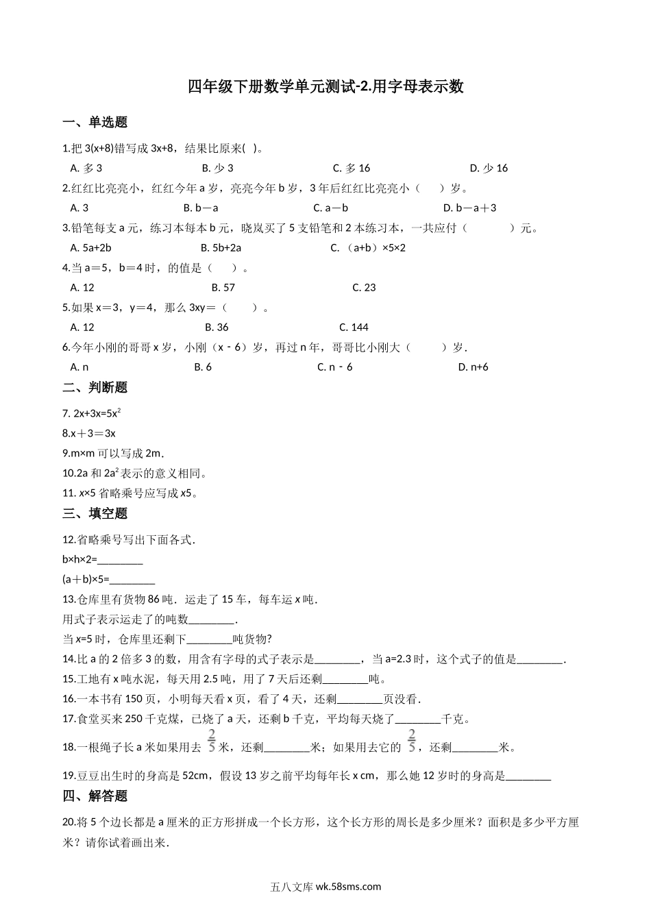 小学四年级数学下册_3-9-4-2、练习题、作业、试题、试卷_青岛版_单元测试卷_第二单元-用字母表示数 青岛版（含答案）.docx_第1页