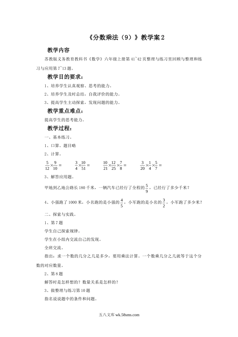 小学六年级数学上册_3-11-3-3、课件、讲义、教案_数学苏教版6年级上_2_教案_《分数乘法（9）》教学案2.doc_第1页