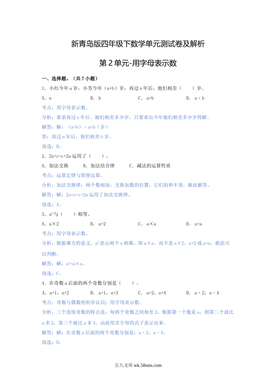 小学四年级数学下册_3-9-4-2、练习题、作业、试题、试卷_青岛版_单元测试卷_第二单元-用字母表示数.doc_第1页