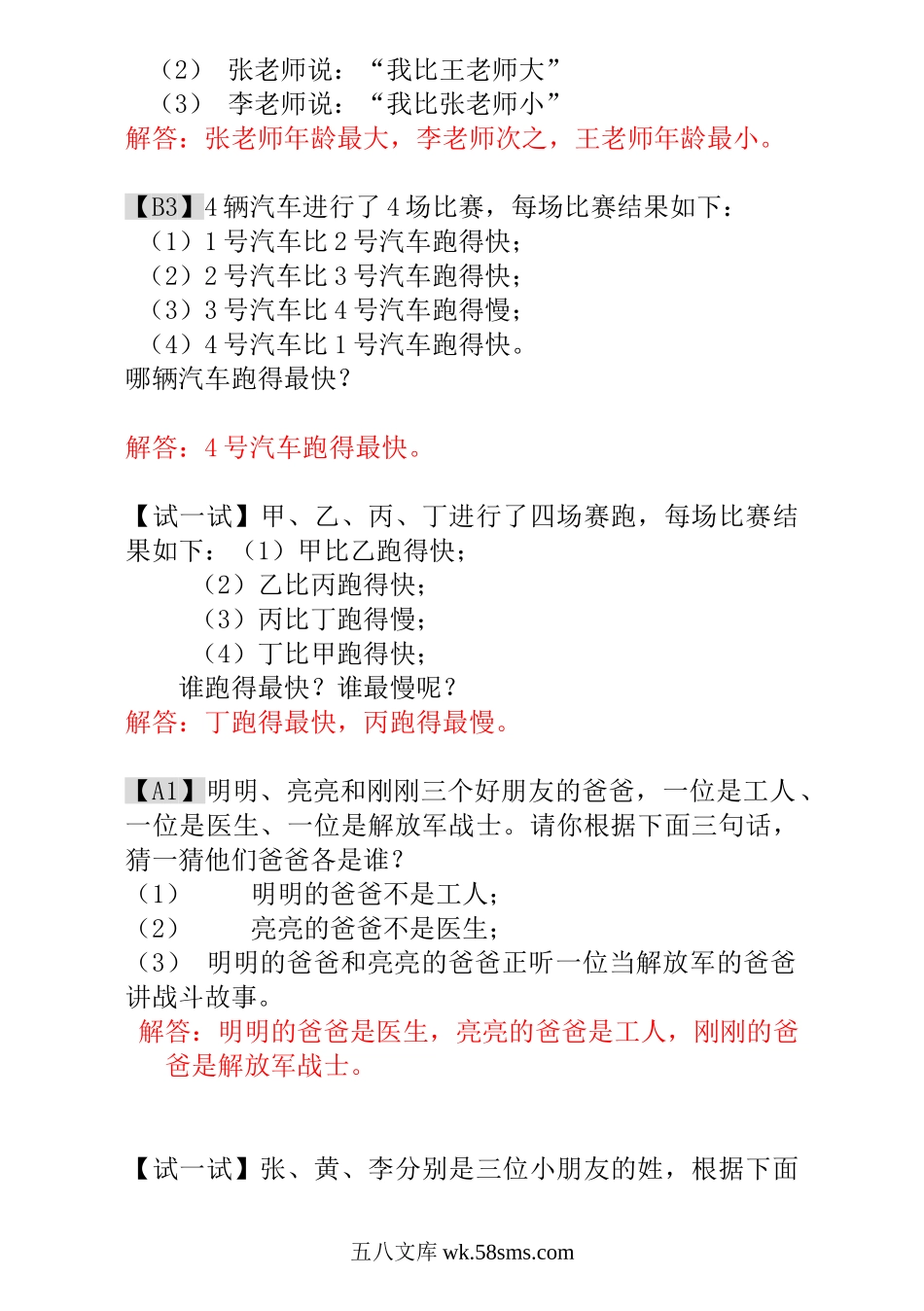 小学一年级数学上册_3-6-3-3、课件、讲义、教案_小学一年级数学思维训练：第10讲  简单的判断 - 教师版.doc_第2页