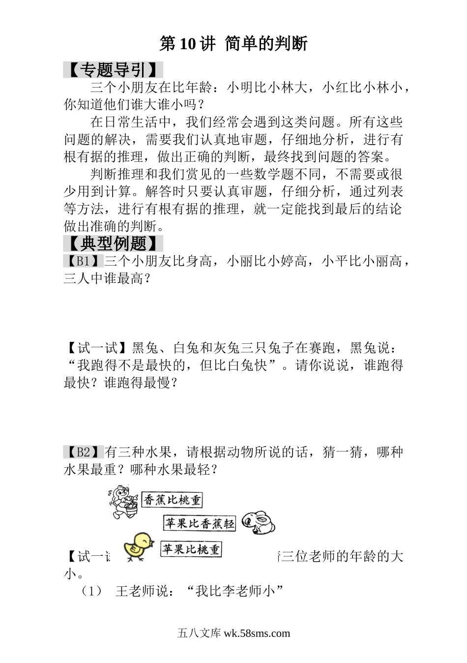 小学一年级数学上册_3-6-3-3、课件、讲义、教案_小学一年级数学思维训练：第10讲  简单的判断.doc_第1页