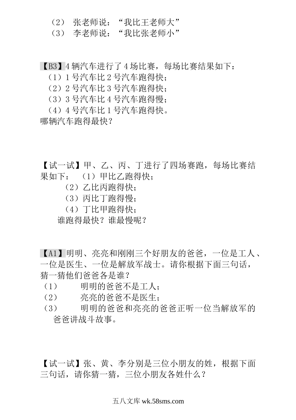 小学一年级数学上册_3-6-3-3、课件、讲义、教案_小学一年级数学思维训练：第10讲  简单的判断.doc_第2页