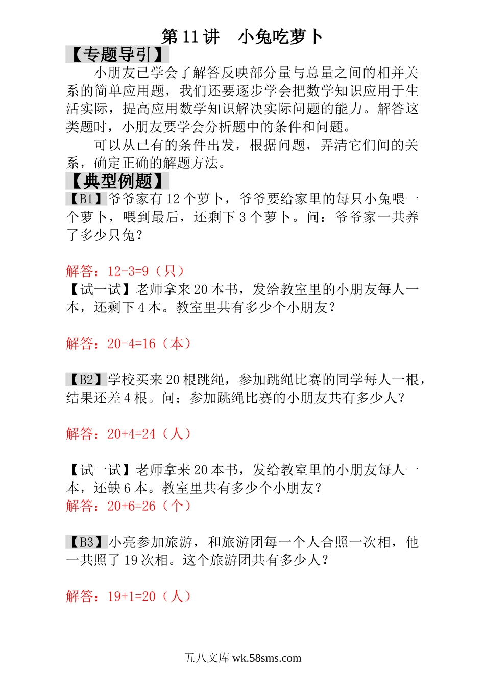 小学一年级数学上册_3-6-3-3、课件、讲义、教案_小学一年级数学思维训练：第11讲  小兔吃萝卜 - 教师版.doc_第1页