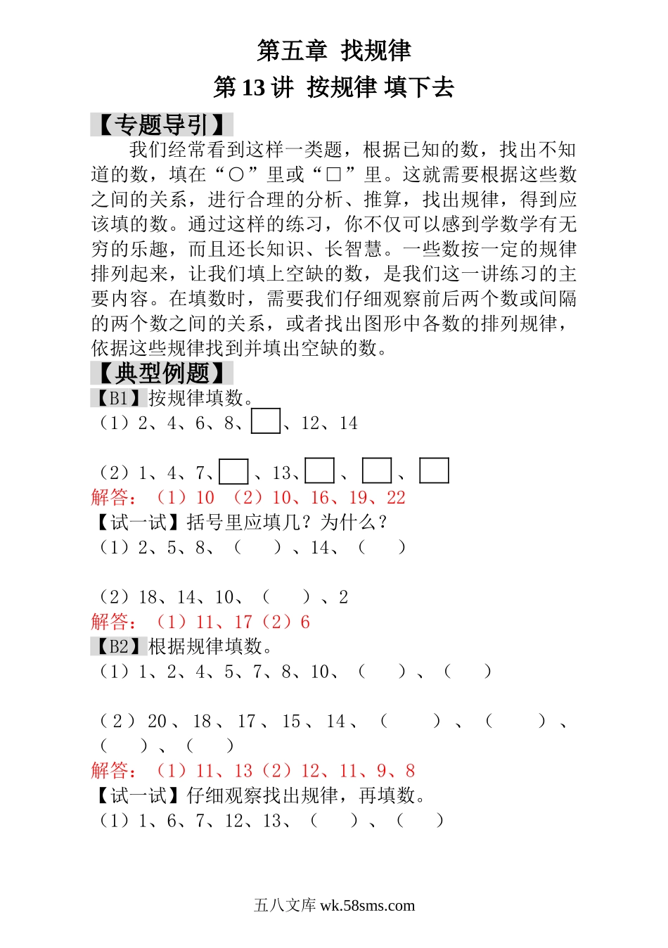 小学一年级数学上册_3-6-3-3、课件、讲义、教案_小学一年级数学思维训练：第13讲  按规律 填下去 - 教师版.doc_第1页