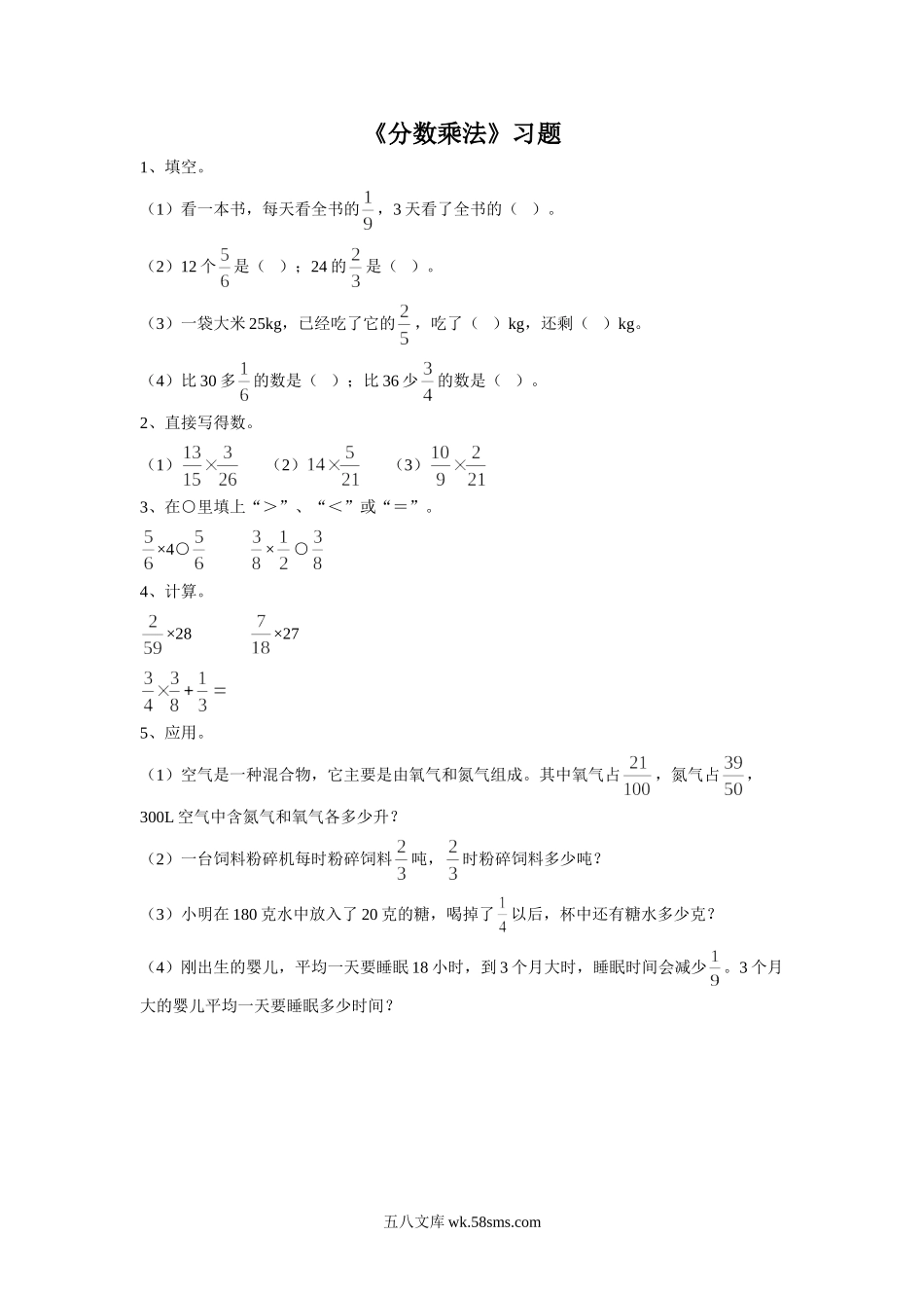 小学六年级数学上册_3-11-3-3、课件、讲义、教案_数学苏教版6年级上_2_习题_《分数乘法》习题2.doc_第1页