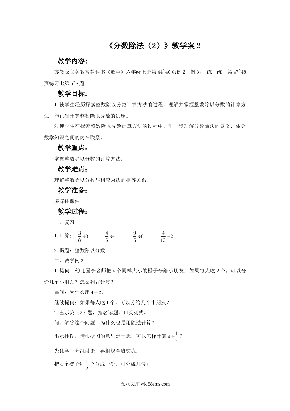 小学六年级数学上册_3-11-3-3、课件、讲义、教案_数学苏教版6年级上_3_教案_《分数除法（2）》教学案2.doc_第1页