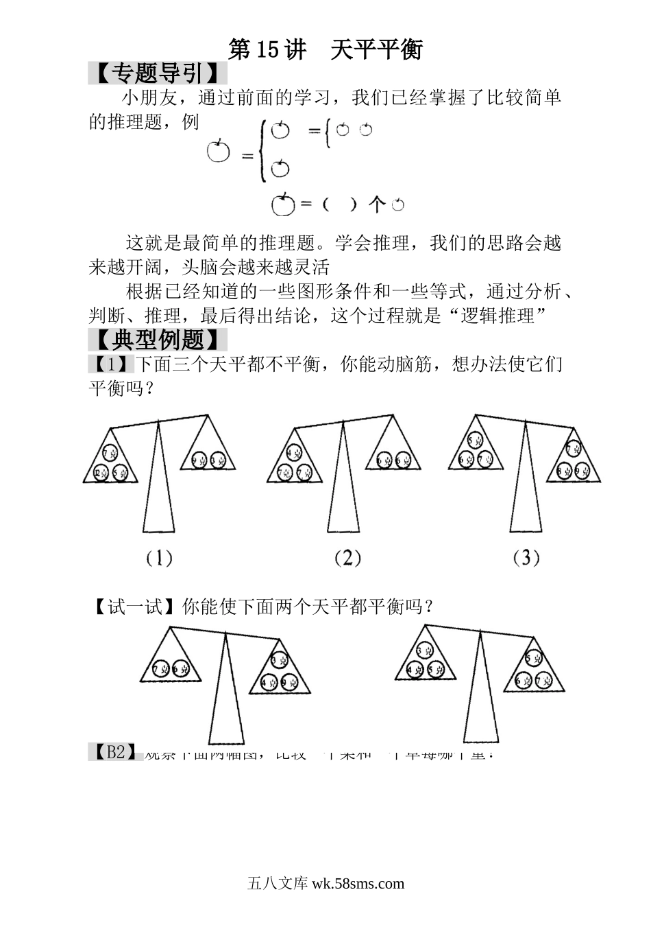 小学一年级数学上册_3-6-3-3、课件、讲义、教案_小学一年级数学思维训练：第15讲  天平平衡.doc_第1页