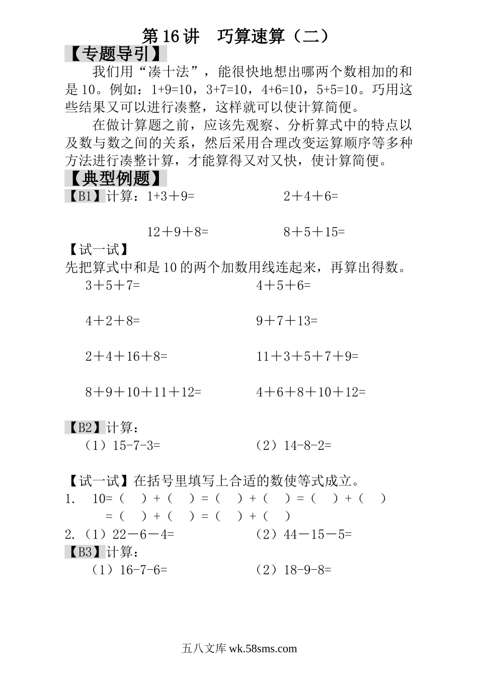 小学一年级数学上册_3-6-3-3、课件、讲义、教案_小学一年级数学思维训练：第16讲  巧算速算（二）.doc_第1页