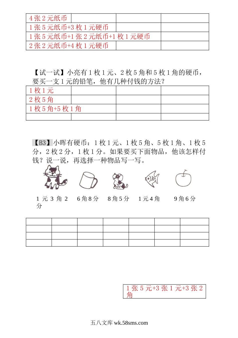 小学一年级数学上册_3-6-3-3、课件、讲义、教案_小学一年级数学思维训练：第18讲  付钱的方法 - 教师版.doc_第2页