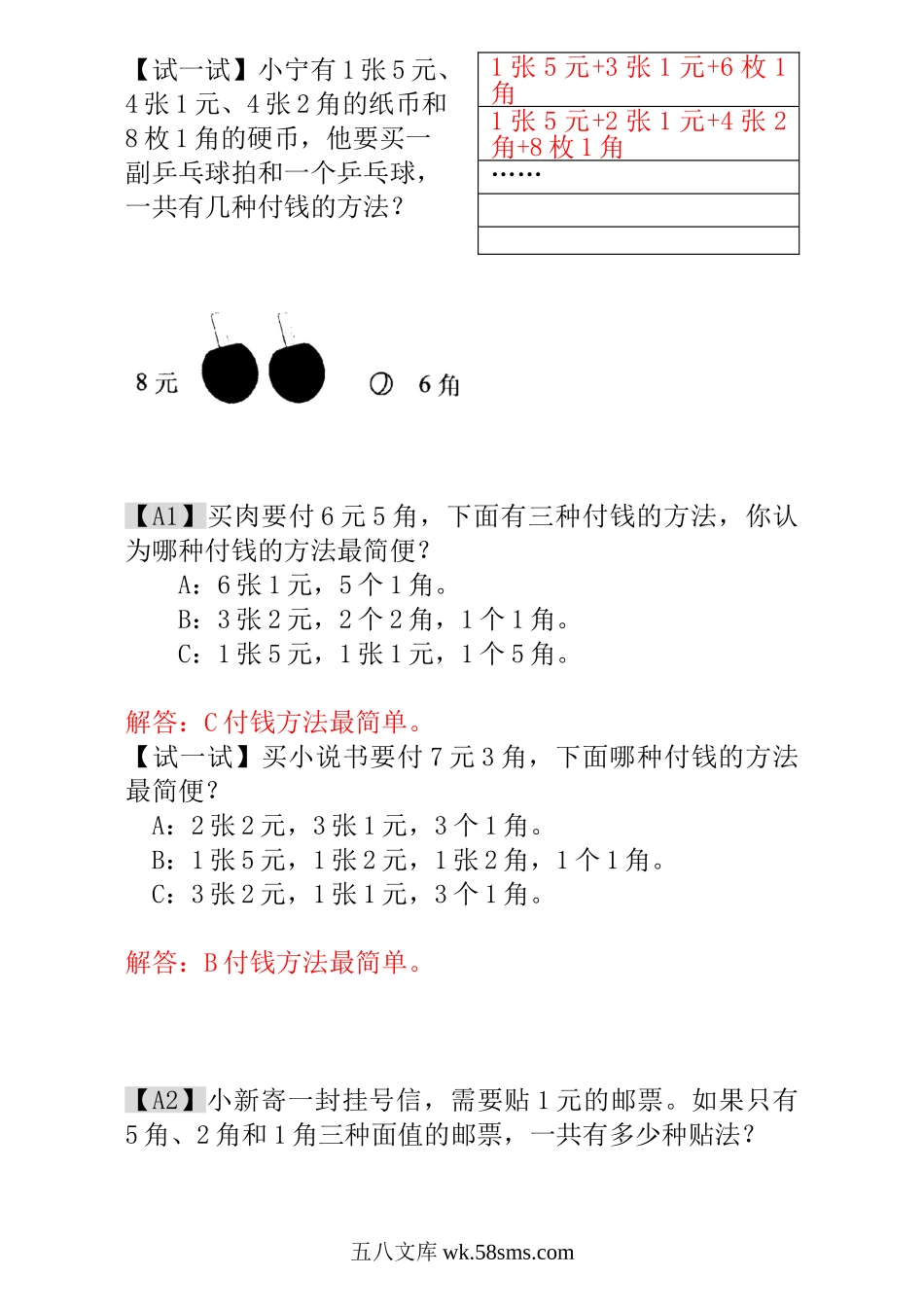 小学一年级数学上册_3-6-3-3、课件、讲义、教案_小学一年级数学思维训练：第18讲  付钱的方法 - 教师版.doc_第3页