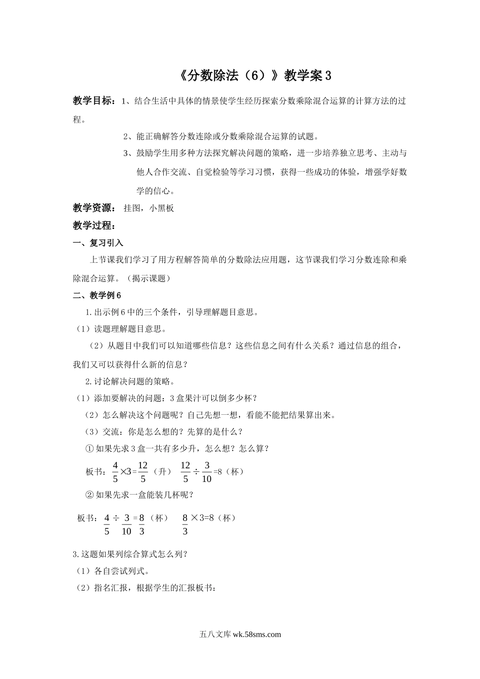 小学六年级数学上册_3-11-3-3、课件、讲义、教案_数学苏教版6年级上_3_教案_《分数除法（6）》教学案3.doc_第1页