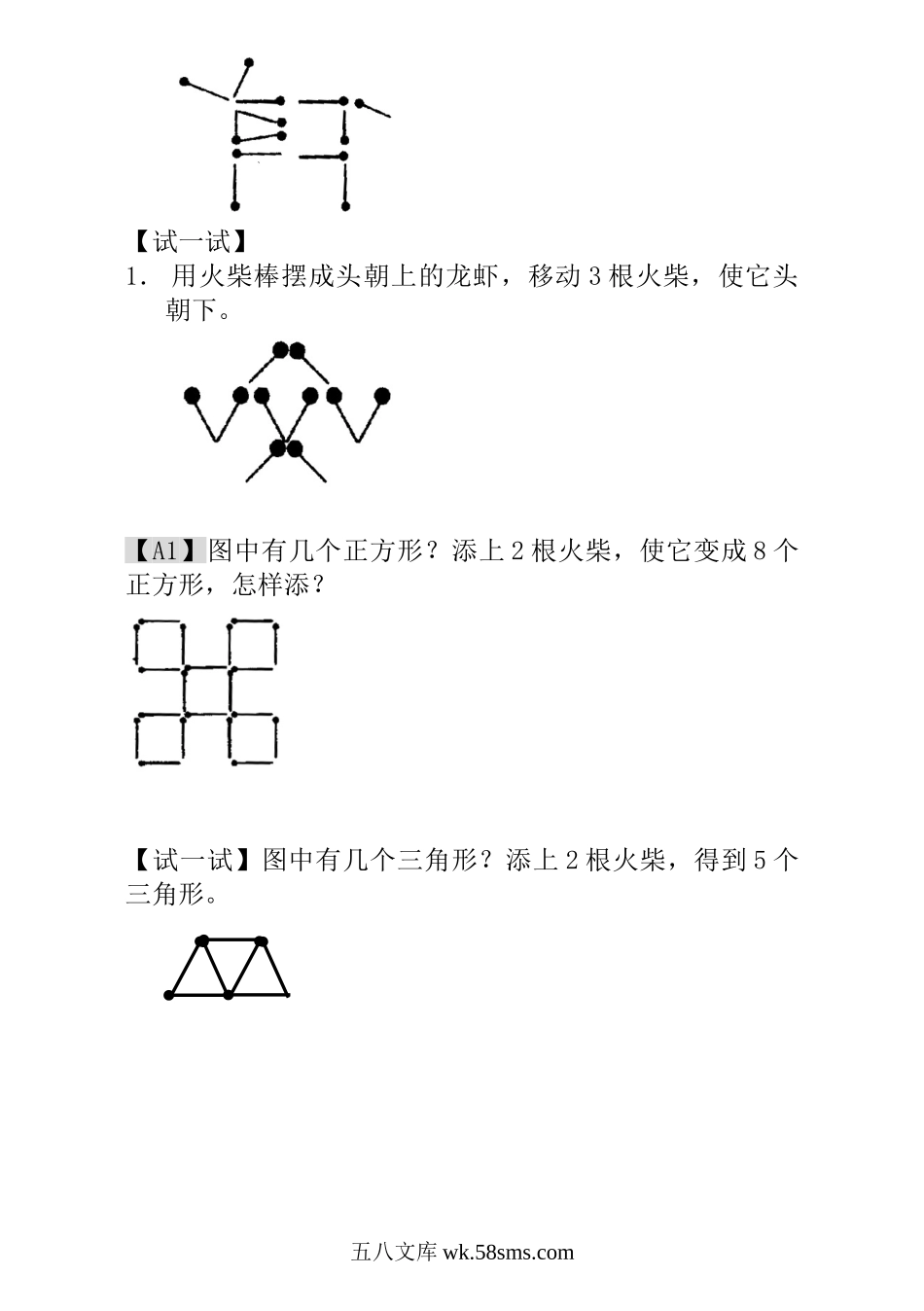 小学一年级数学上册_3-6-3-3、课件、讲义、教案_小学一年级数学思维训练：第20讲  火柴棒游戏（一）.doc_第2页