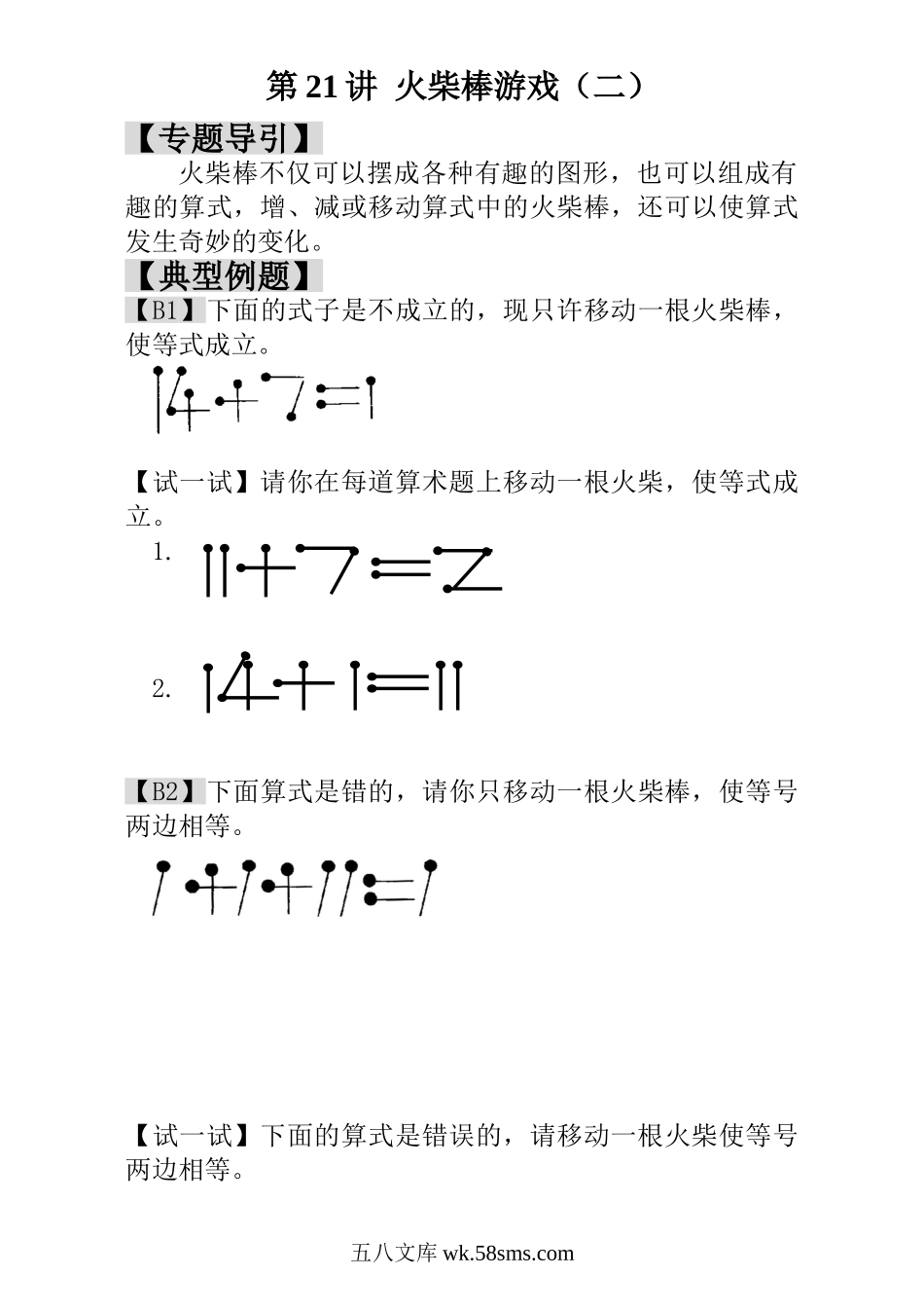 小学一年级数学上册_3-6-3-3、课件、讲义、教案_小学一年级数学思维训练：第21讲  火柴棒游戏（二） - 教师版.doc_第1页