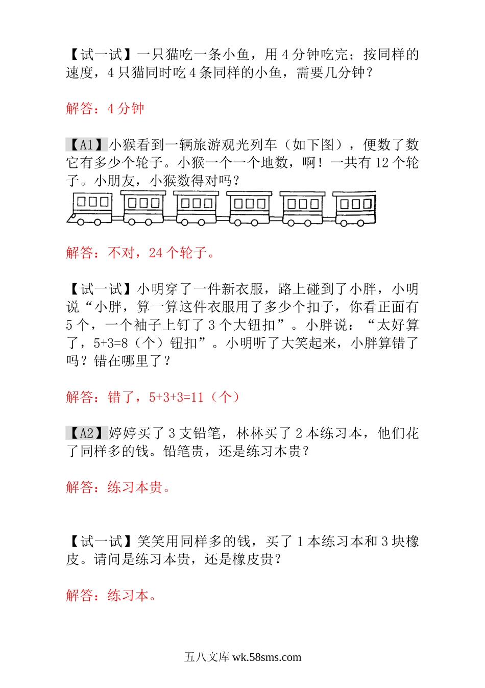 小学一年级数学上册_3-6-3-3、课件、讲义、教案_小学一年级数学思维训练：第22讲  趣味问题 - 教师版.doc_第2页