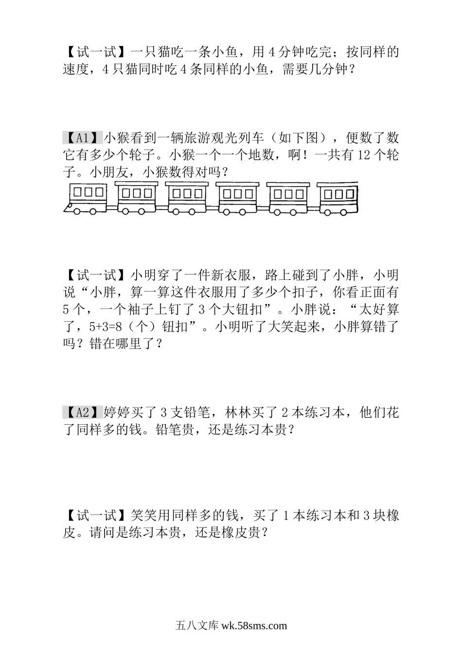 小学一年级数学上册_3-6-3-3、课件、讲义、教案_小学一年级数学思维训练：第22讲  趣味问题.doc_第2页