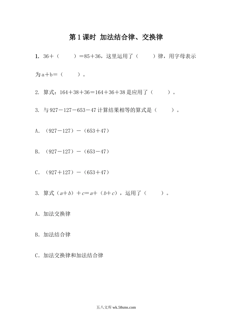 小学四年级数学下册_3-9-4-2、练习题、作业、试题、试卷_青岛版_课时练_第3单元 运算律_3.1 加法结合律、交换律.docx_第1页