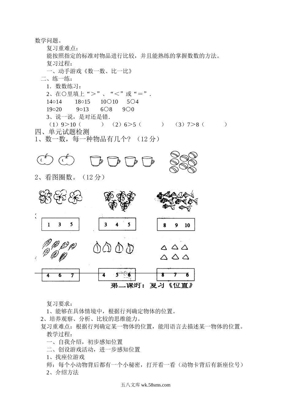 小学一年级数学上册_3-6-3-3、课件、讲义、教案_新人教版一年级数学上册期末复习计划及教案.doc_第2页