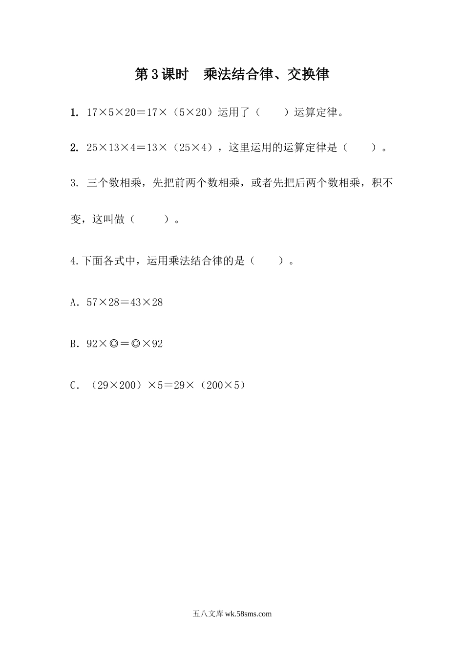 小学四年级数学下册_3-9-4-2、练习题、作业、试题、试卷_青岛版_课时练_第3单元 运算律_3.3 乘法结合律、交换律.docx_第1页