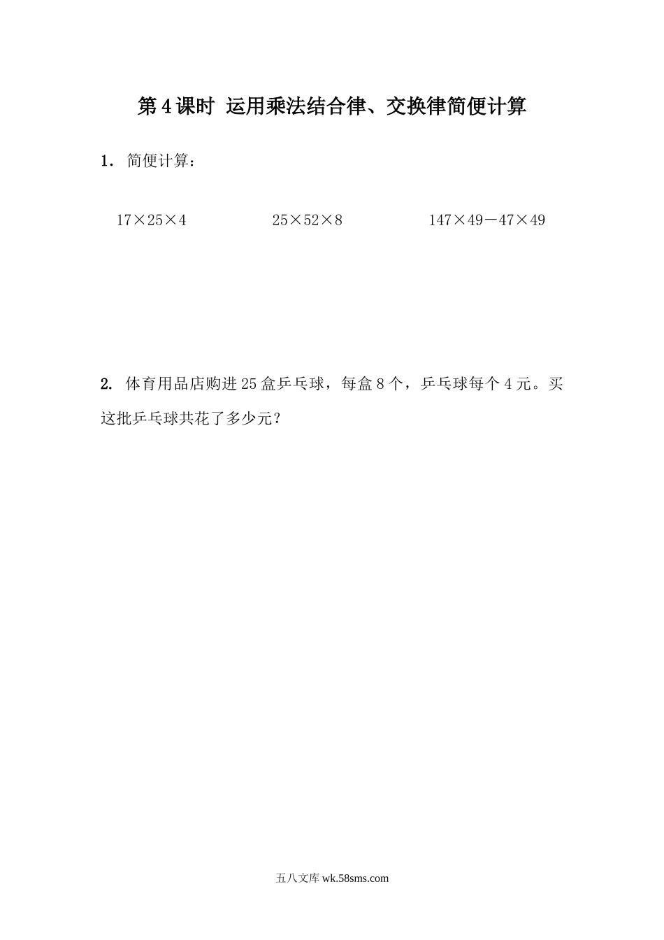 小学四年级数学下册_3-9-4-2、练习题、作业、试题、试卷_青岛版_课时练_第3单元 运算律_3.4 运用乘法结合律、交换律简便计算.docx_第1页