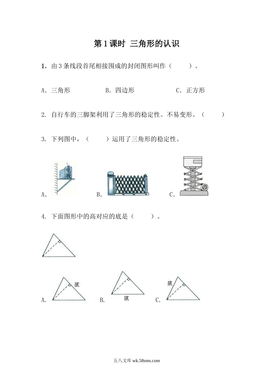 小学四年级数学下册_3-9-4-2、练习题、作业、试题、试卷_青岛版_课时练_第4单元 认识多边形_4.1 三角形的认识.docx_第1页