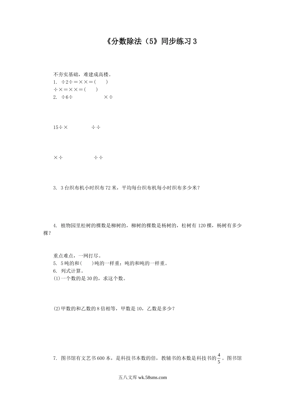 小学六年级数学上册_3-11-3-3、课件、讲义、教案_数学苏教版6年级上_3_习题_《分数除法（5》同步练习3.doc_第1页