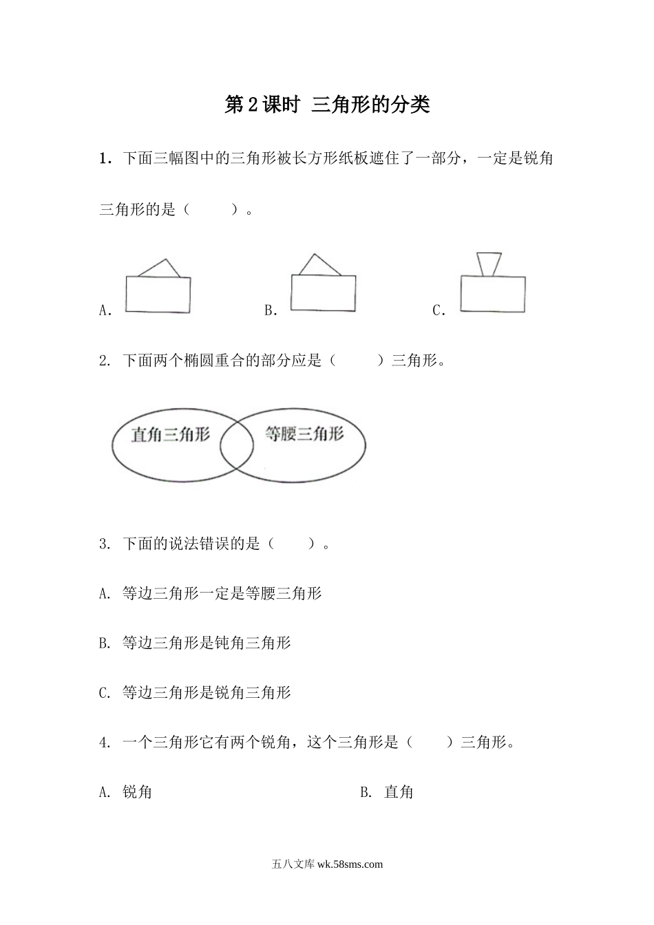 小学四年级数学下册_3-9-4-2、练习题、作业、试题、试卷_青岛版_课时练_第4单元 认识多边形_4.2 三角形的分类.docx_第1页