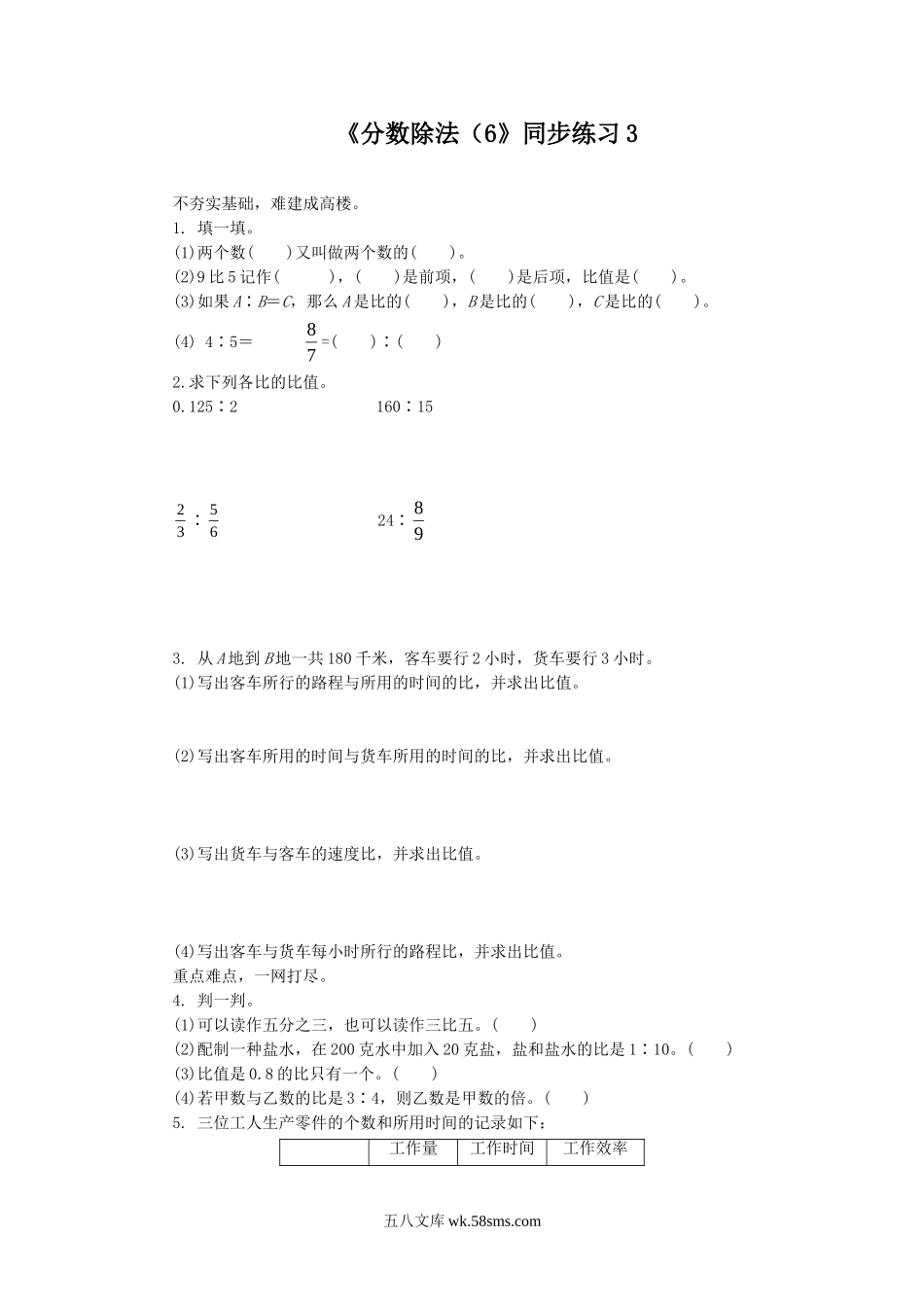 小学六年级数学上册_3-11-3-3、课件、讲义、教案_数学苏教版6年级上_3_习题_《分数除法（6》同步练习3.doc_第1页