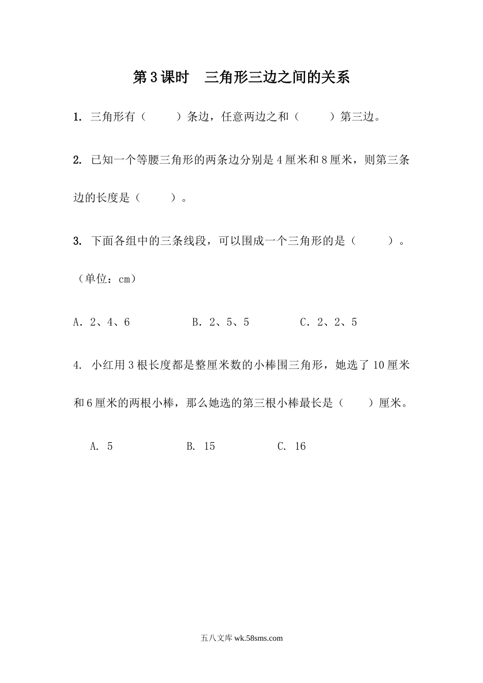 小学四年级数学下册_3-9-4-2、练习题、作业、试题、试卷_青岛版_课时练_第4单元 认识多边形_4.3 三角形三边之间的关系.docx_第1页