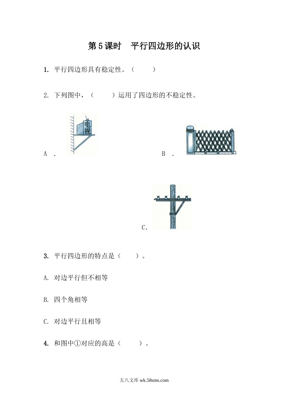 小学四年级数学下册_3-9-4-2、练习题、作业、试题、试卷_青岛版_课时练_第4单元 认识多边形_4.5 平行四边形的认识.docx_第1页