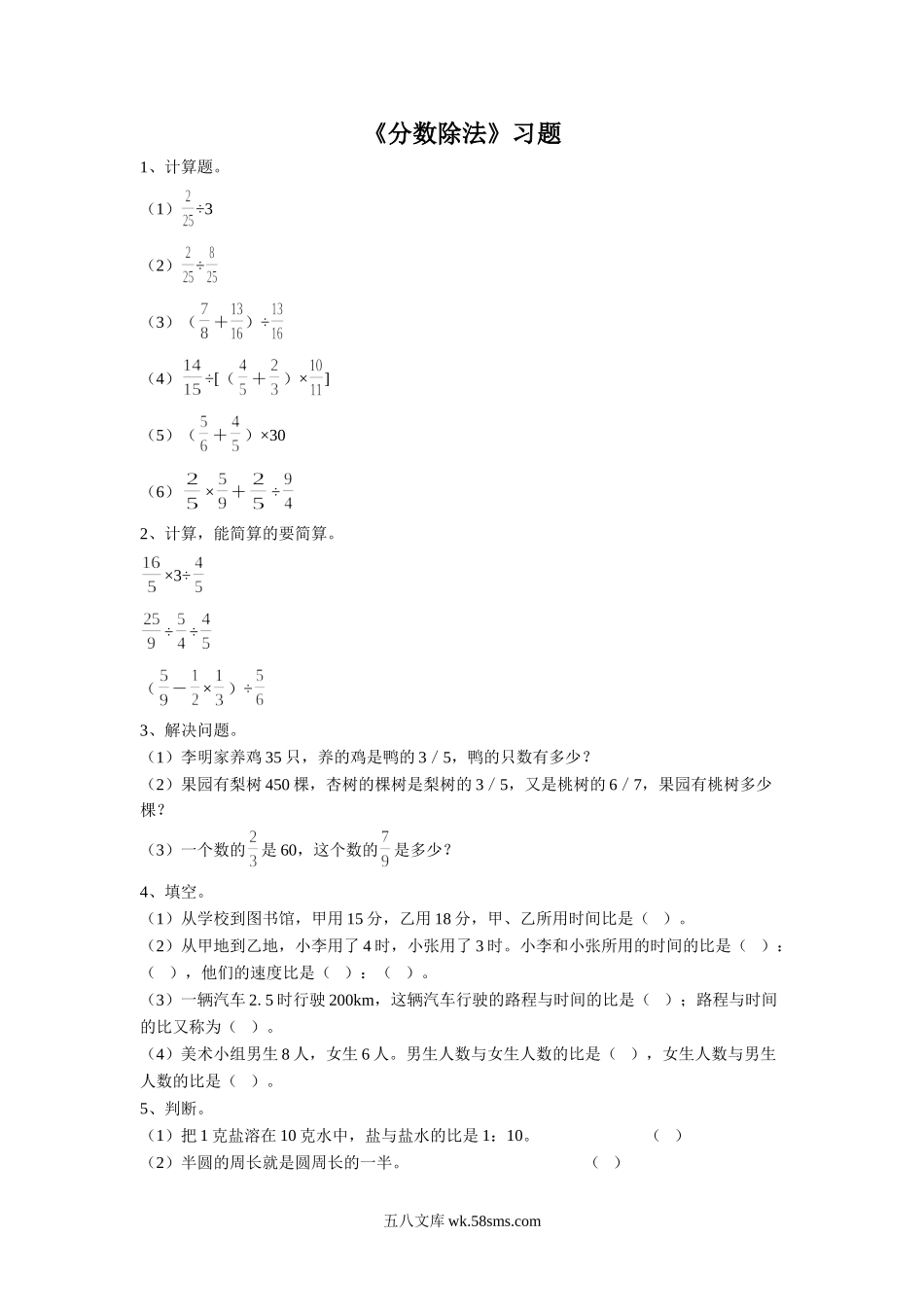 小学六年级数学上册_3-11-3-3、课件、讲义、教案_数学苏教版6年级上_3_习题_《分数除法》习题1.doc_第1页