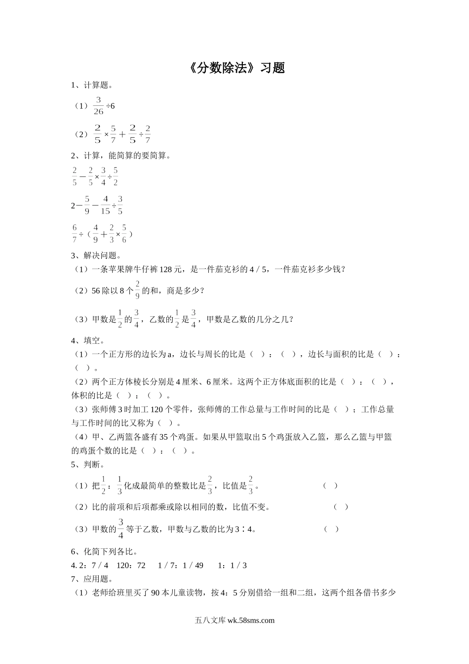 小学六年级数学上册_3-11-3-3、课件、讲义、教案_数学苏教版6年级上_3_习题_《分数除法》习题2.doc_第1页