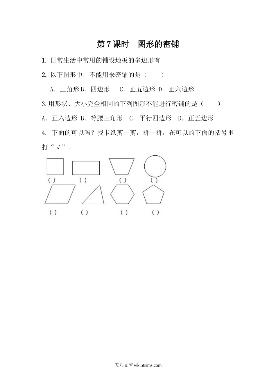 小学四年级数学下册_3-9-4-2、练习题、作业、试题、试卷_青岛版_课时练_第4单元 认识多边形_4.7 图形的密铺.docx_第1页