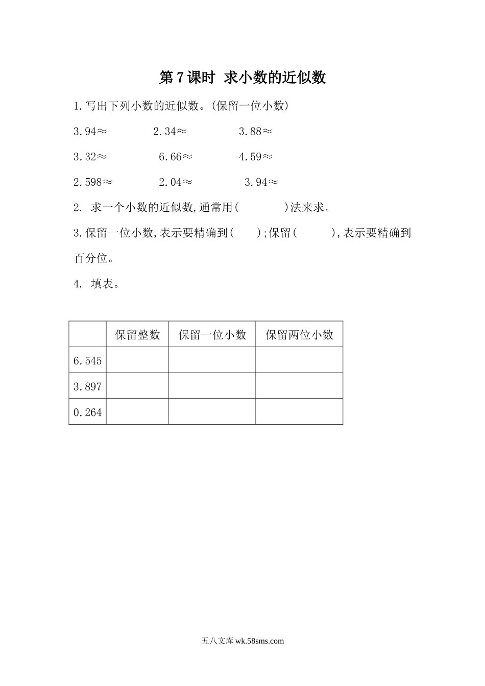 小学四年级数学下册_3-9-4-2、练习题、作业、试题、试卷_青岛版_课时练_第5单元 小数的意义和性质_5.7 求小数的近似数.docx_第1页