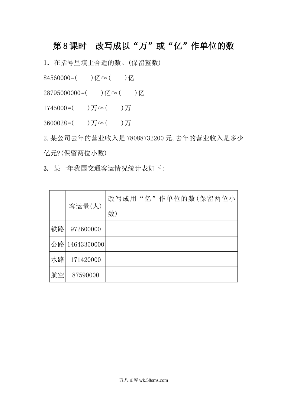 小学四年级数学下册_3-9-4-2、练习题、作业、试题、试卷_青岛版_课时练_第5单元 小数的意义和性质_5.8 改写成以“万”或“亿”作单位的数.docx_第1页