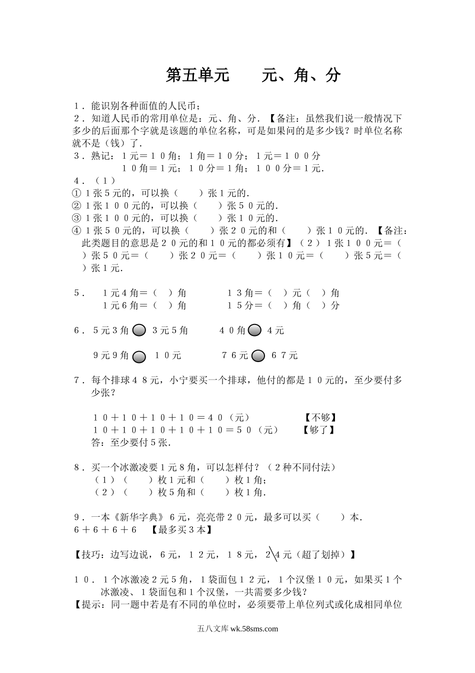 小学一年级数学下册_3-6-4-1、复习、知识点、归纳汇总_人教版_【小学一年级下册人教版-知识点总结】第五单元  元、角、分.doc_第1页