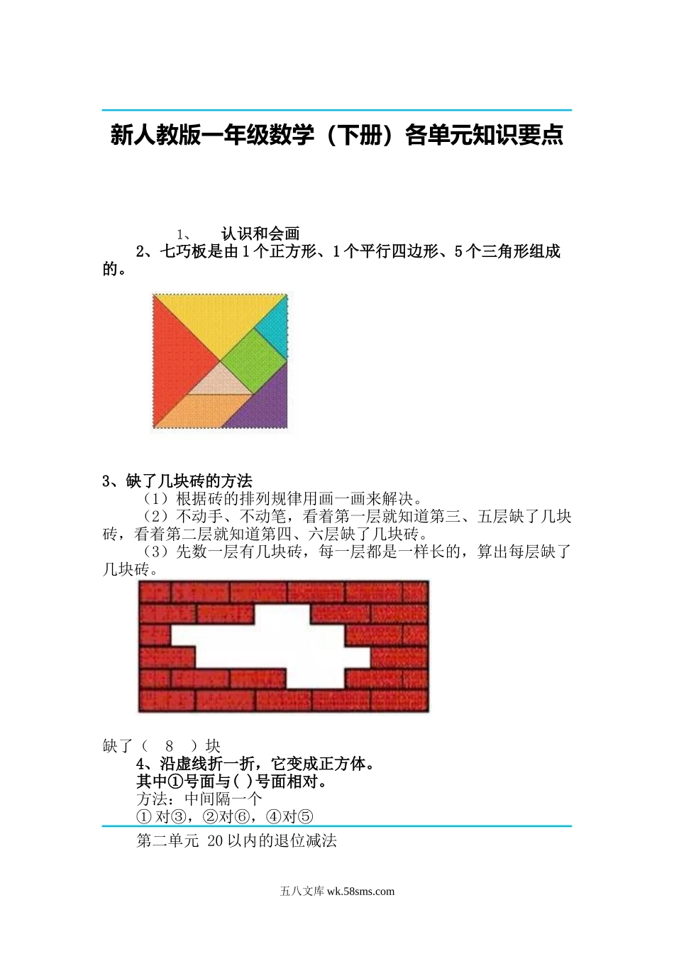 小学一年级数学下册_3-6-4-1、复习、知识点、归纳汇总_人教版_【最新】2020新人教版一年级数学(下册)各单元知识要点.doc_第1页