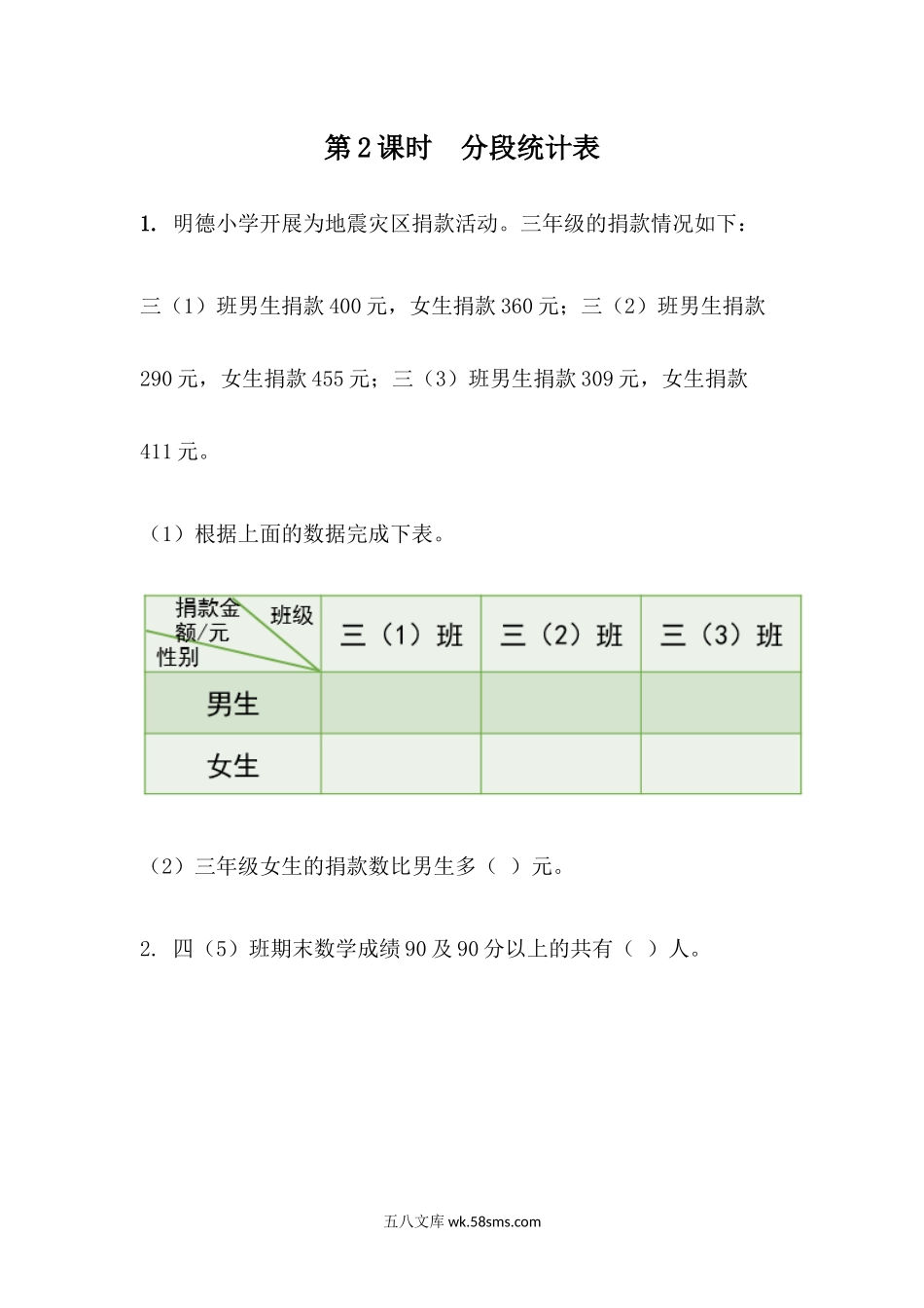 小学四年级数学下册_3-9-4-2、练习题、作业、试题、试卷_青岛版_课时练_第8单元 平均数与条形统计图_8.2 分段统计表.docx_第1页