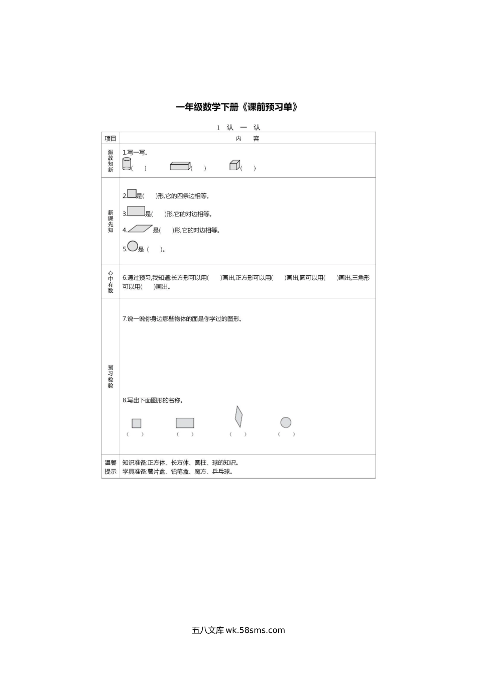 小学一年级数学下册_3-6-4-1、复习、知识点、归纳汇总_人教版_人教版数学一年级下册课前预习单.docx_第1页