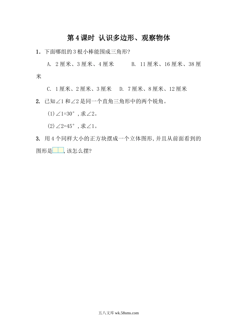 小学四年级数学下册_3-9-4-2、练习题、作业、试题、试卷_青岛版_课时练_总复习_9.4 认识多边形、观察物体.docx_第1页