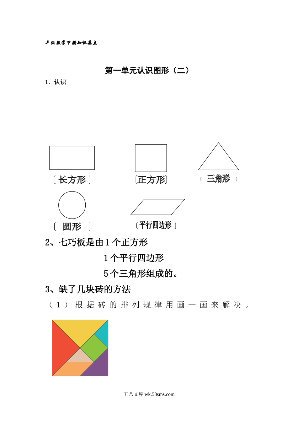 小学一年级数学下册_3-6-4-1、复习、知识点、归纳汇总_人教版_新人教版一年级数学下册期末考试复习知识要点.doc_第1页