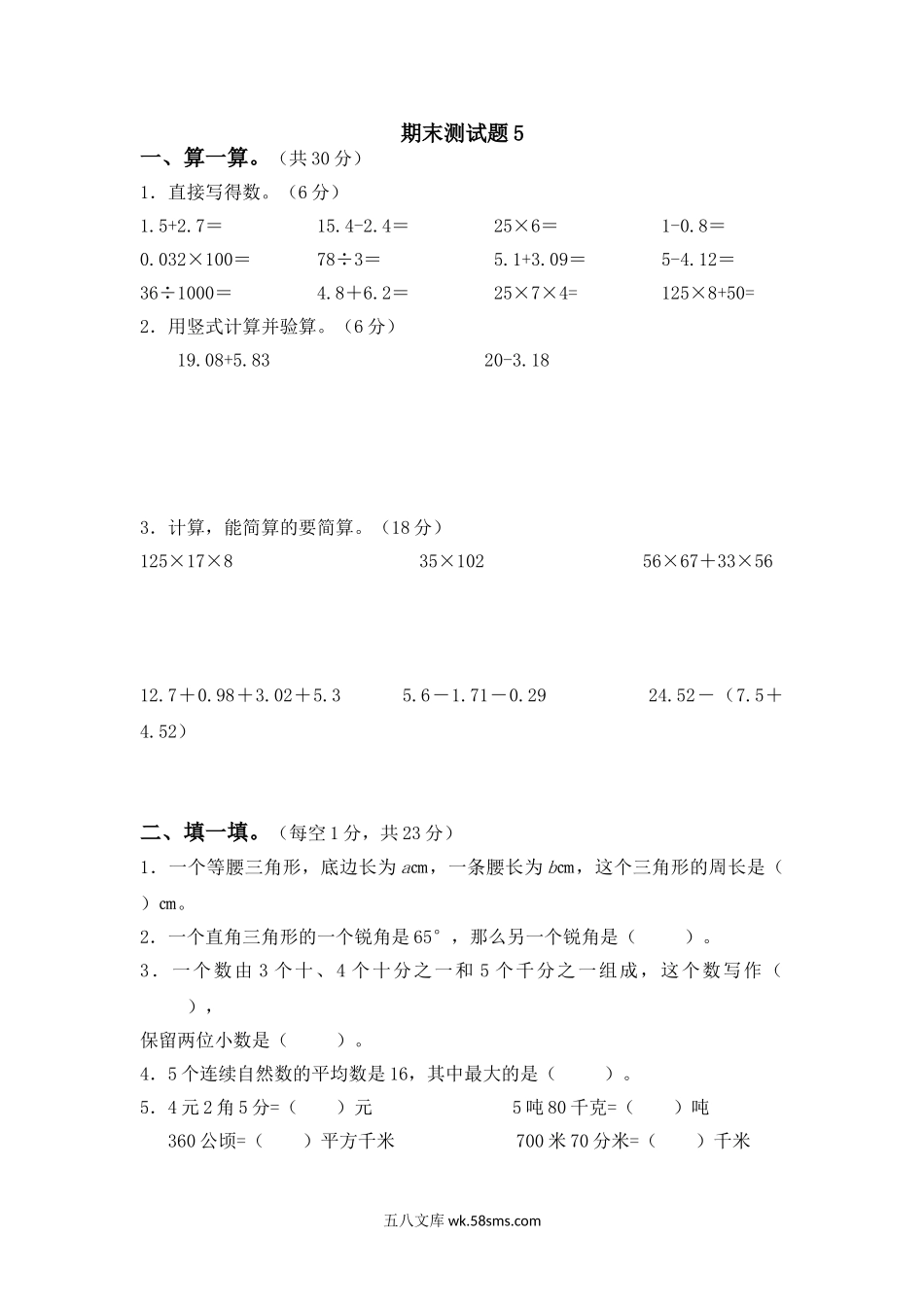 小学四年级数学下册_3-9-4-2、练习题、作业、试题、试卷_青岛版_期末测试卷_青岛版数学四年级下册期末测试题5.doc_第1页