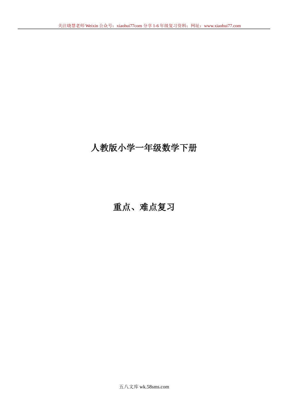 小学一年级数学下册_3-6-4-1、复习、知识点、归纳汇总_人教版_一年级下册数学知识点总结.doc_第1页