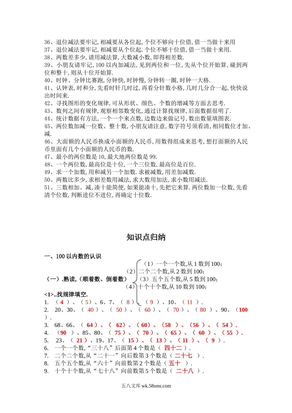 小学一年级数学下册_3-6-4-1、复习、知识点、归纳汇总_通用_一年级下册数学口诀知识点归纳.doc_第2页