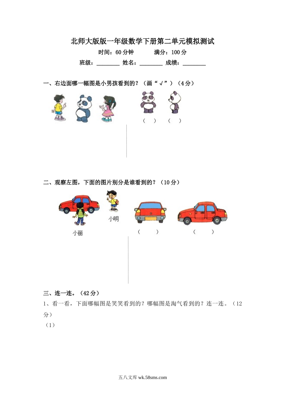 小学一年级数学下册_3-6-4-2、练习题、作业、试题、试卷_北师大版_单元测试卷_北师大版版一年级数学下册第二单元模拟测试及答案.doc_第1页